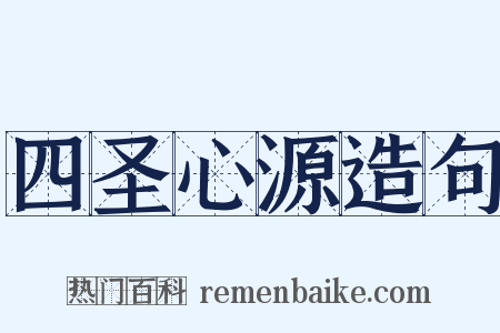 四圣心源造句是什么意思的图片